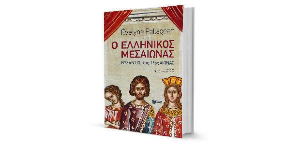 Évelyne Patlagean: «Ο ελληνικός Μεσαίωνας»